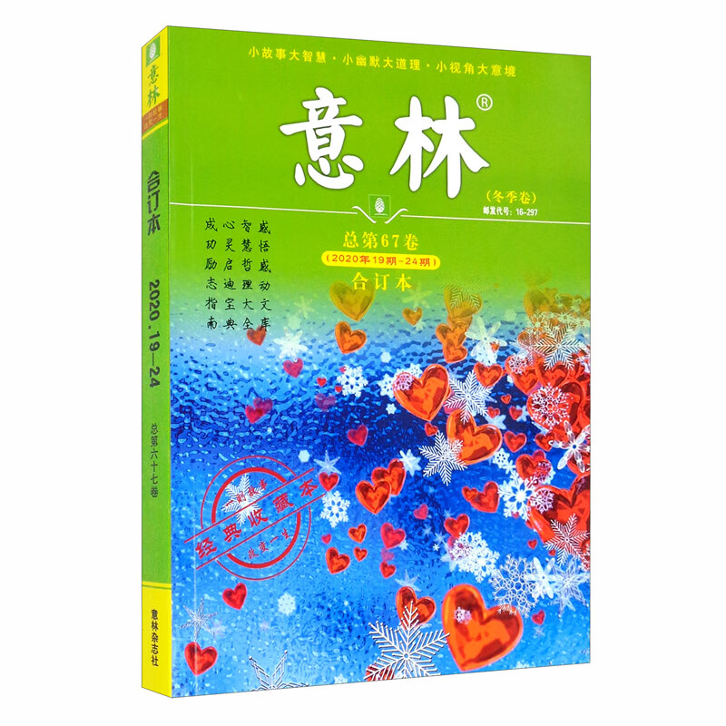 意林(冬季卷合订本总第67卷2020年19期-24期经典收藏本)