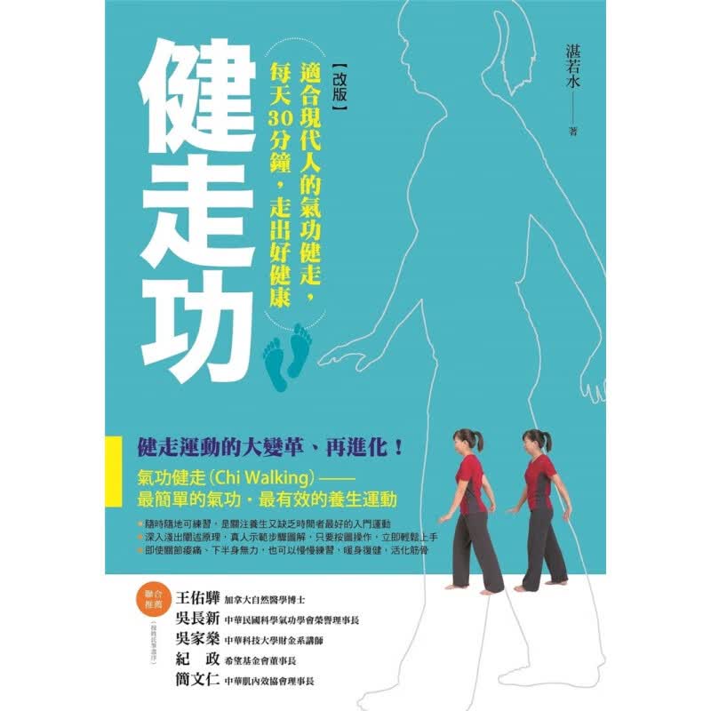 预订台版 健走功[改] 零门槛养生运动提高免疫力活化大脑常识概论健康保健