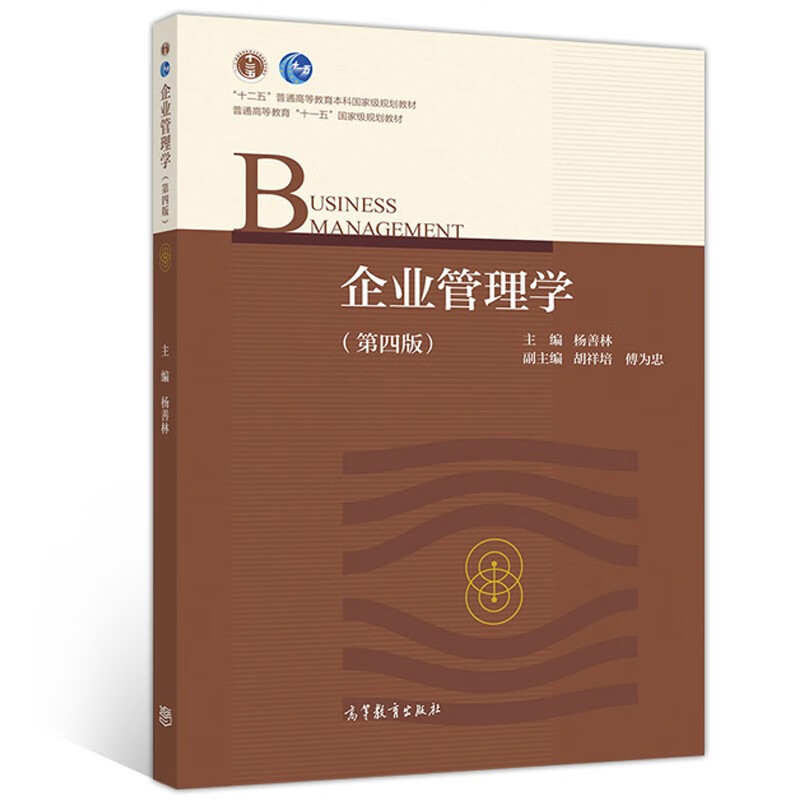 企业管理学 第四版 第4版 杨善林 高等学校管理类专业基础课程教材