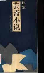 芸斋小说 孙犁 人民日报出版社 9787