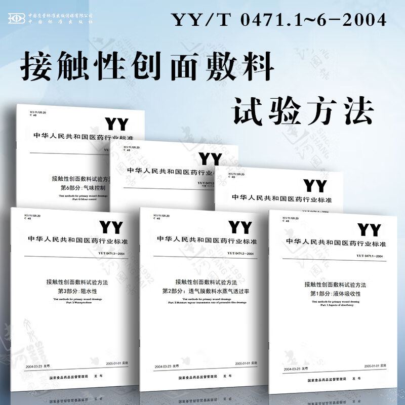 接触性创面敷料试验方法YY/T 0471.1~6-2004 液体吸收性 透气膜敷料水蒸气透过率 阻水性 舒适性 阻菌性 气味控制