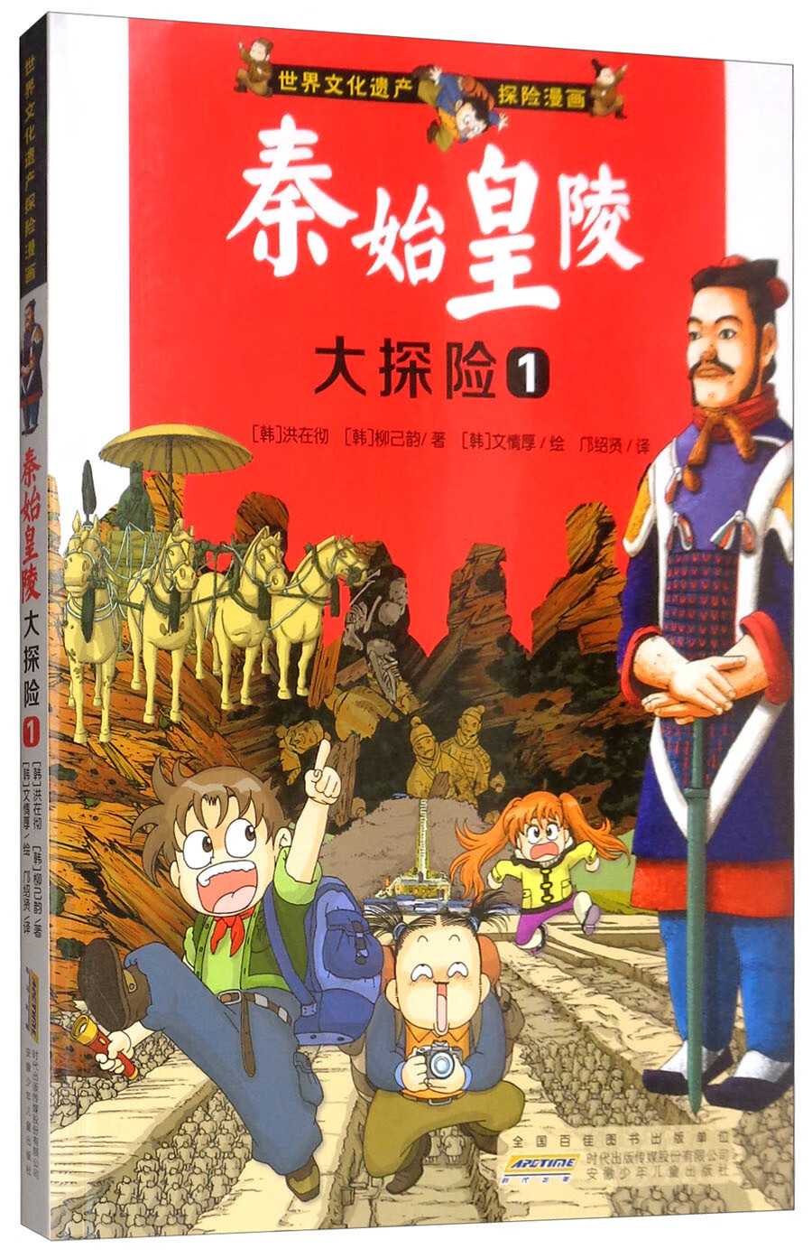 秦始皇陵大探险（1）/世界文化遗产探险漫画
