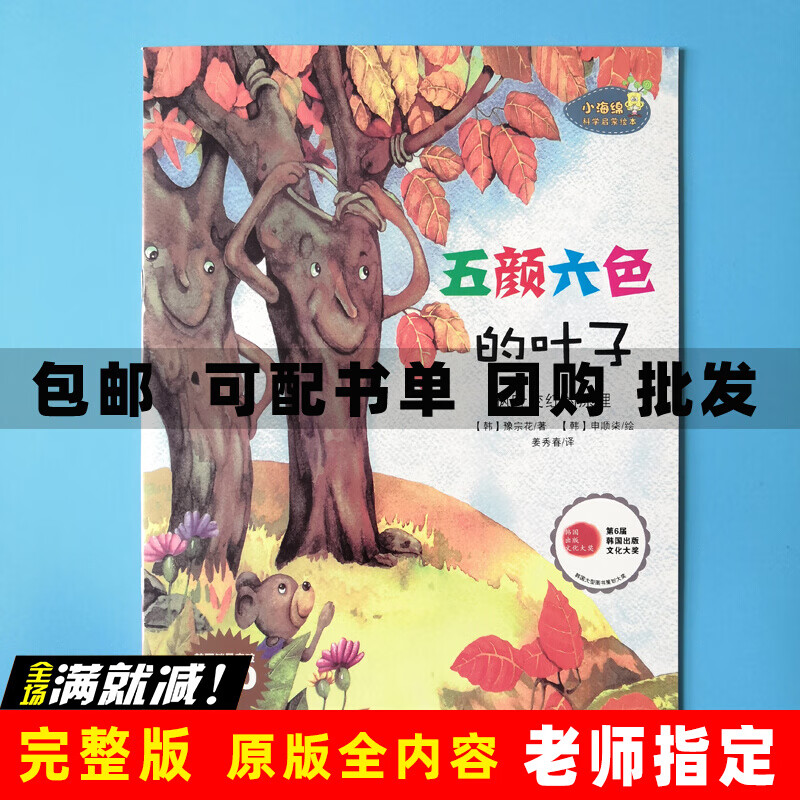 五颜六色的叶子小海绵科学启蒙绘本平装幼儿园阅读3-6-9岁故事书