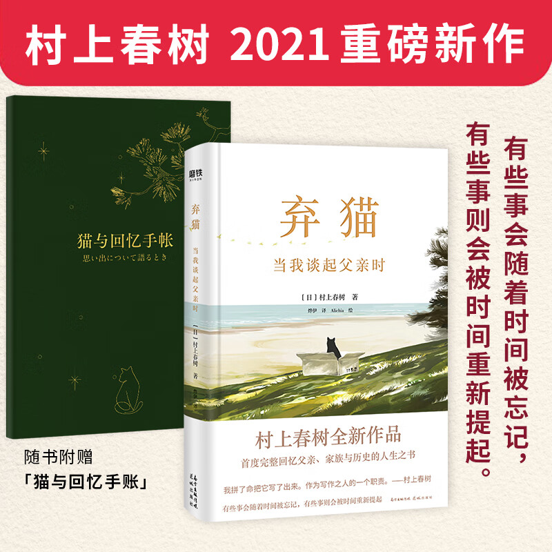 弃猫：当我谈起父亲时（村上春树2021重磅新作，11副原创插画还原村上童年影像，随书附赠猫与回忆手账）