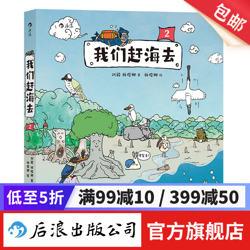 我们赶海去2 博物君无穷小亮力荐 海洋生物博物环境保护 少儿读物科普漫画 后浪正版
