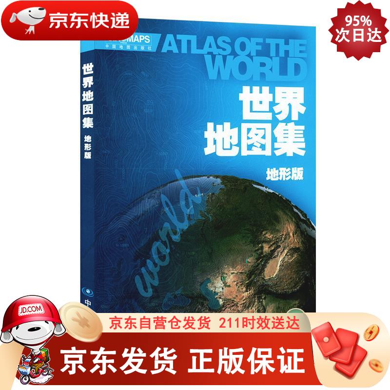 世界地图集（地形版） 中国地图出版社 9787503181177