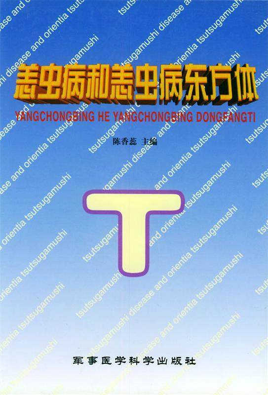 恙虫病和恙虫病东方体 ,陈香蕊 主编 9787801213563 军事医科出版社