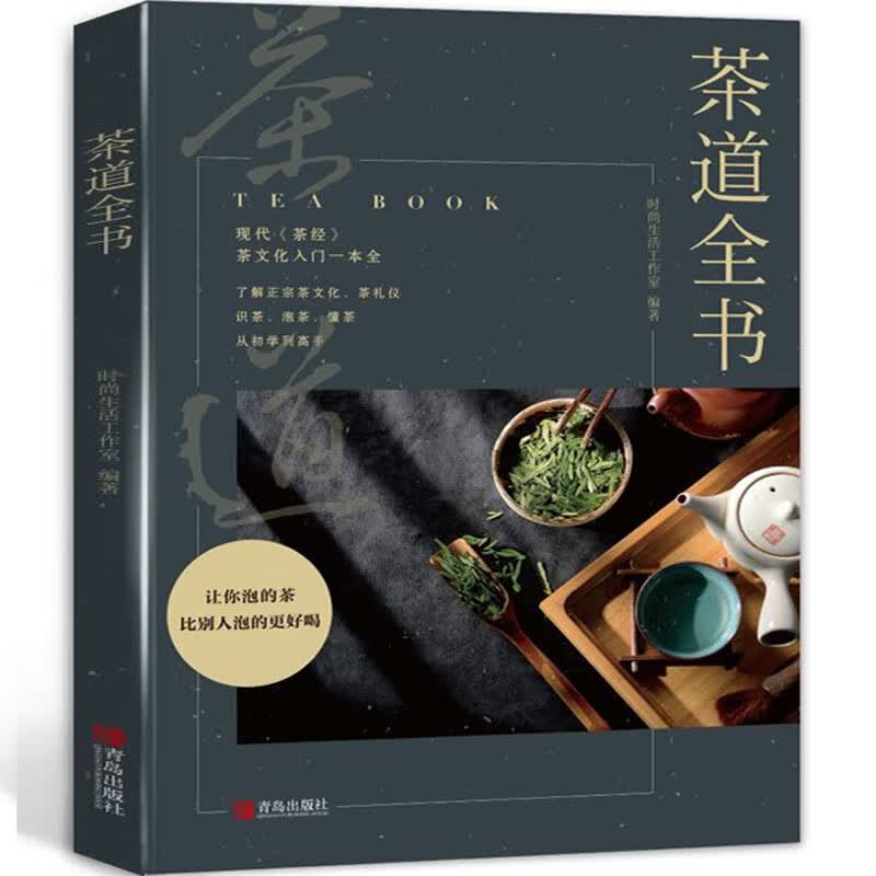 茶道全书 时尚生活工作室 青岛出版社