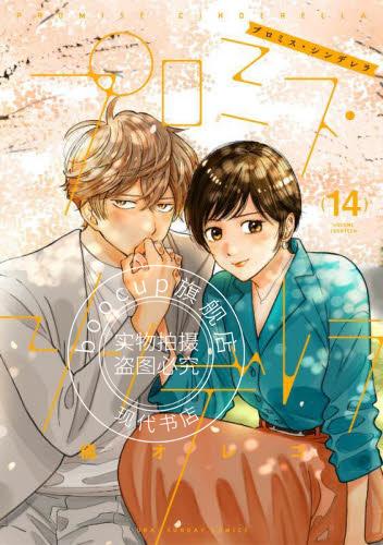 现货 进口日文 漫画 Promise Cinderella 14 プロミス シンデレラ 14