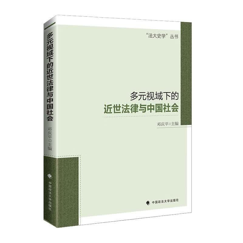 多元视域下世法律与中国社会 邓* 法律 9787562096535