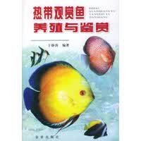 热带观赏鱼养殖与鉴赏【正版图书】