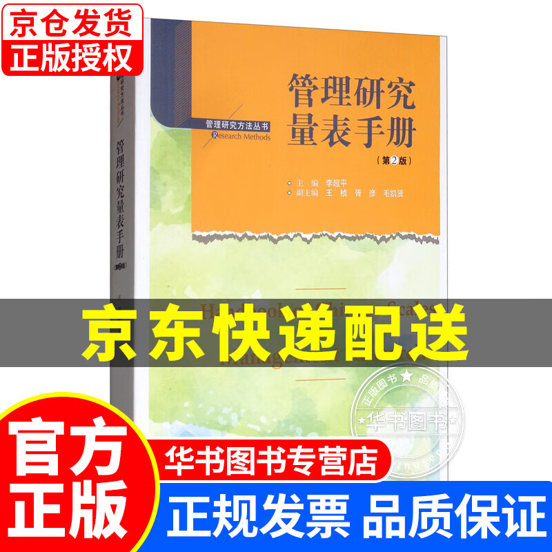 管理研究量表手册(第2版)/管理研究方法