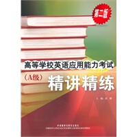 高等学校英语应用能力考试(A级)(精讲精练)(第二版) 龚耀,崔冬梅 外语教学与【放心选购】