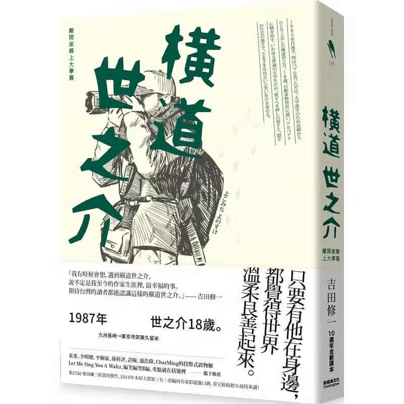 预售 原版进口书 吉田修一横道世之介（10周年译本）：离开家乡上大学篇新经典文化港