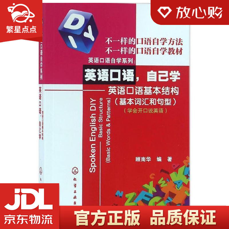 【新华书店正版图书】英语口语自己学——英语口语基本结构 顾南华 化学工业出版社 正版图书