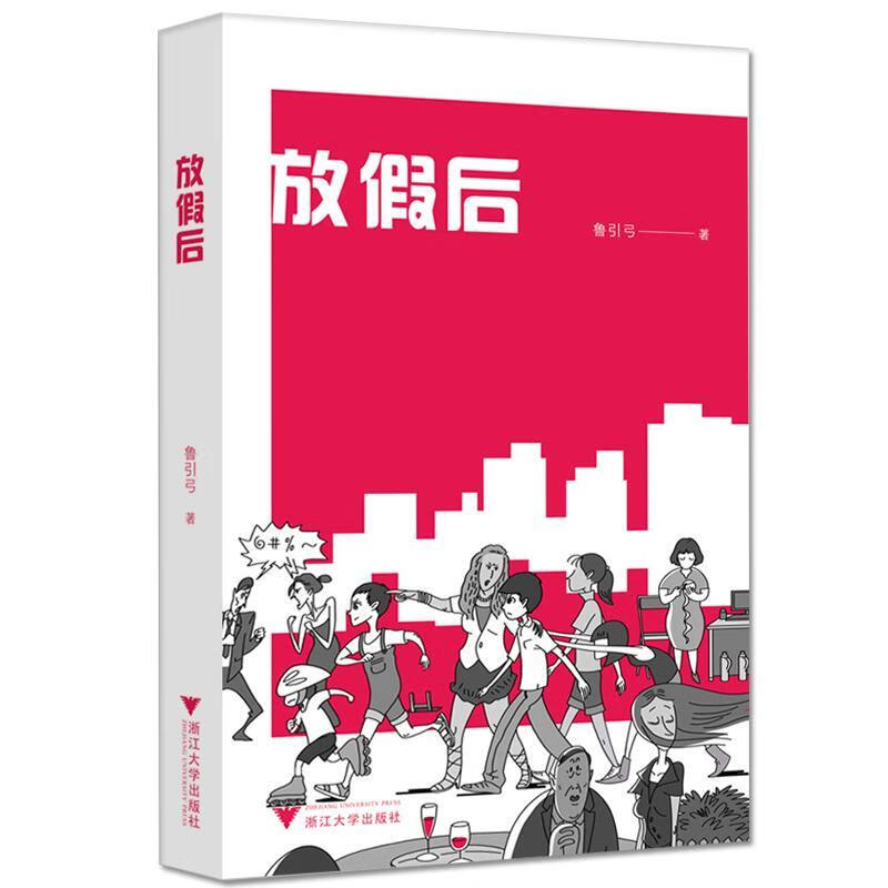 放假后 鲁引弓 青春文学 9787308171274