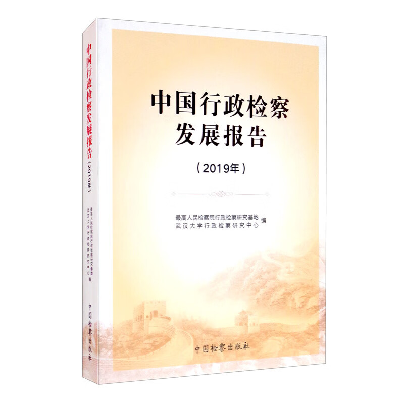 中国行政检察发展报告（2019年）