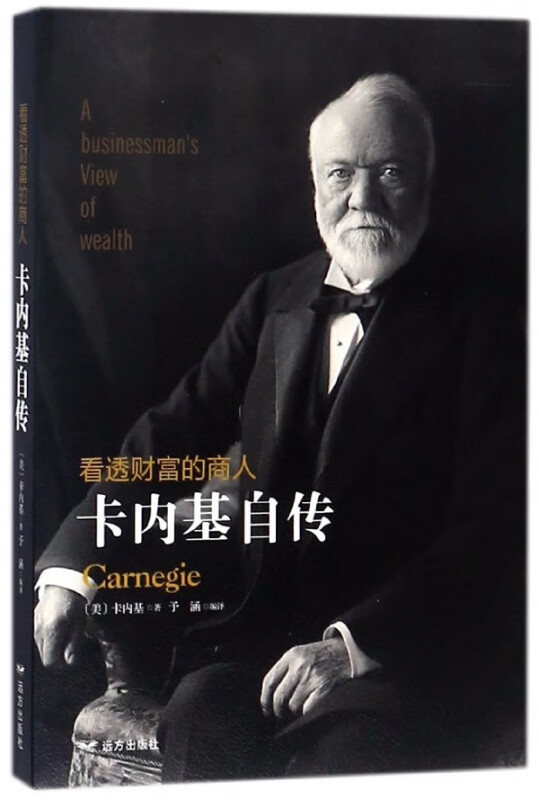 看透财富的商人(卡内基自传)