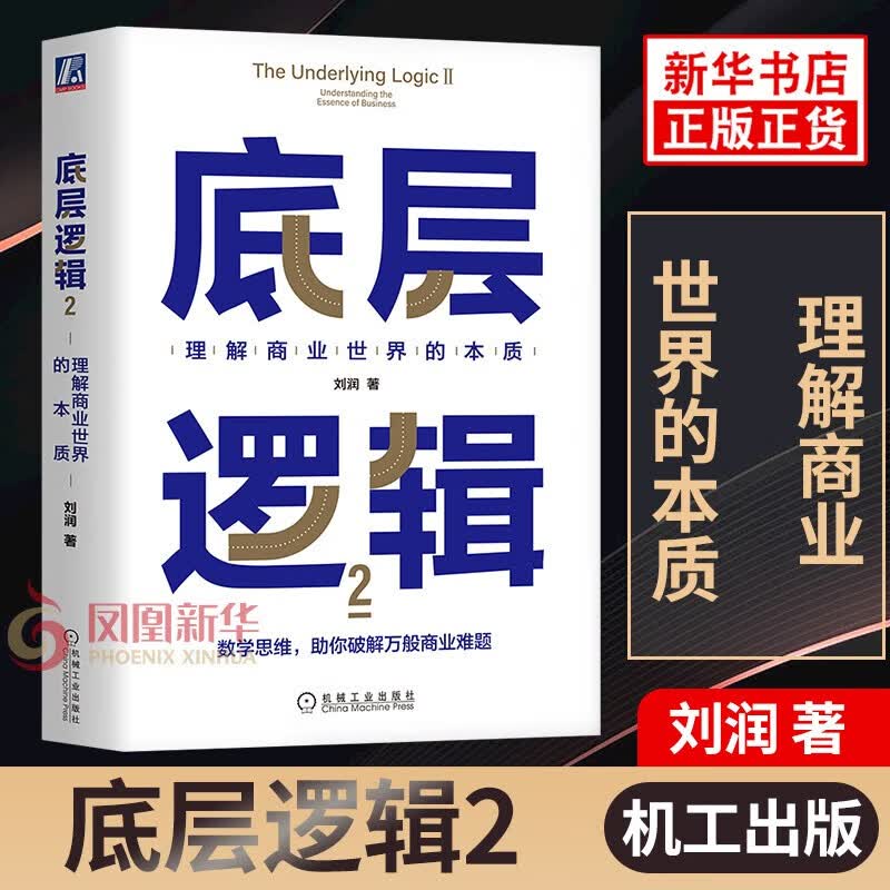 【正版包邮-现货速发】底层逻辑 刘润著 看清这个世界的底牌（俞敏洪、董宇辉东方甄选强势） 底层逻辑2【定价69】
