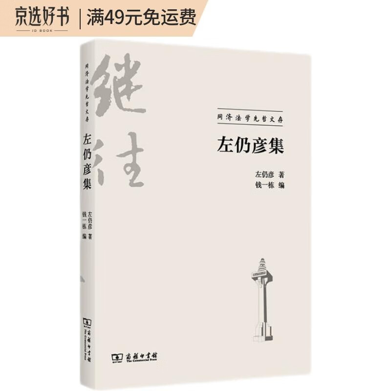 左仍彦集/同济法学先哲文存