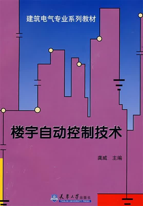 楼宇自动控制技术 龚威 主编 9787561827987【正版图书】怎么看?