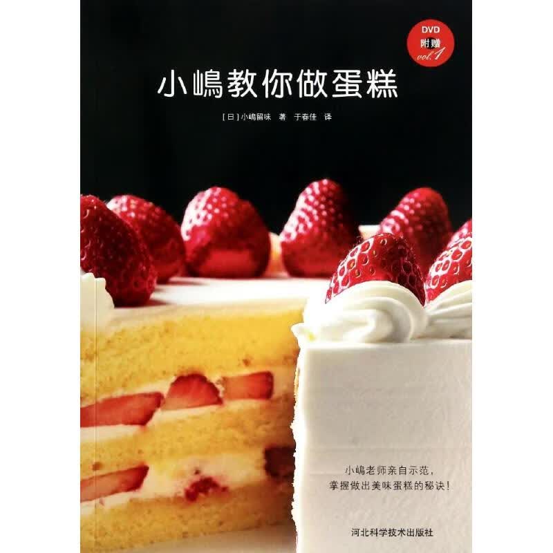 小岛教你做蛋糕