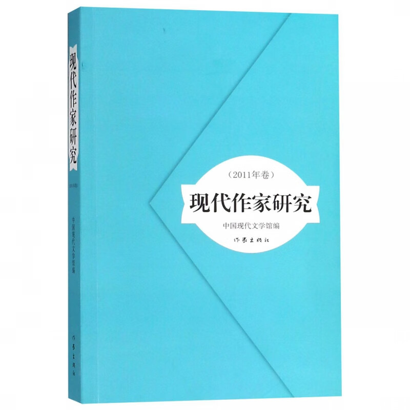现代作家研究(2011年卷)