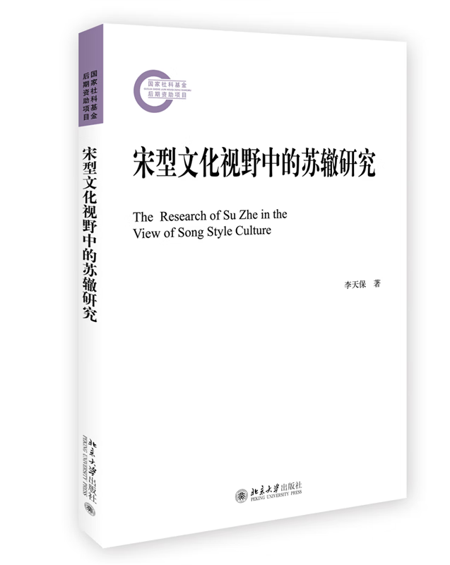 宋型文化视野中的苏辙研究
