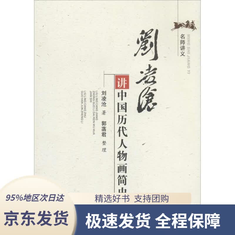 【 京东配送 支持团购】名师讲义：刘凌沧讲中国历代人物画简史刘凌沧著,郭菡君整理天津古籍出版社