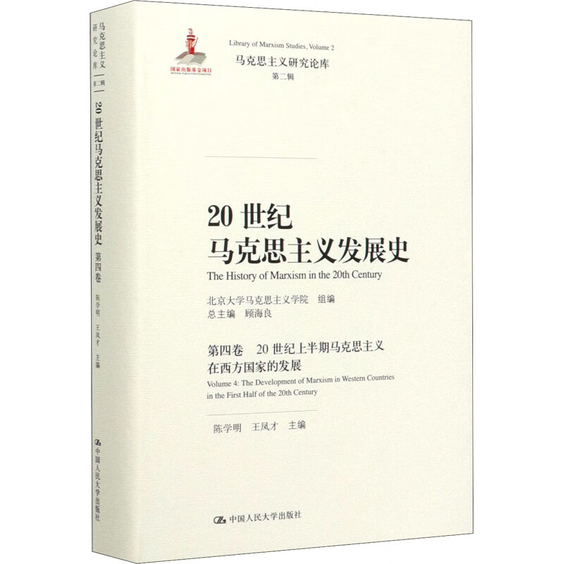 20世纪马克思主义发展史 第4卷