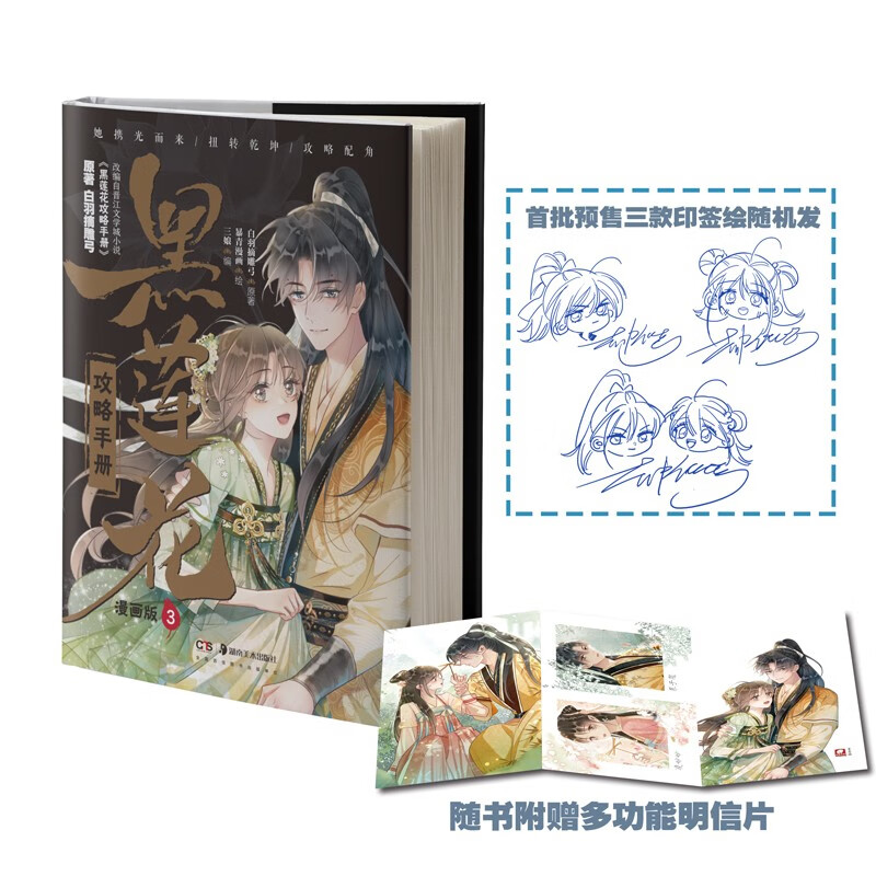 黑莲花攻略手册漫画版白羽摘雕弓原著湖南美术9787535699923楚风臻选