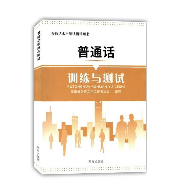 普通话训练与测试