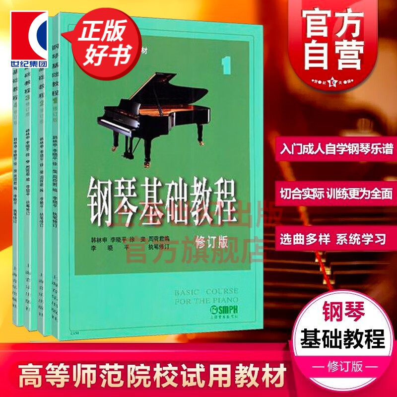【可选】钢琴基础教程 套装1-4 修订版 钢基 高等师范院校试用教材 上海音乐出版社 钢琴基础教程1+2+3+4（套装4册）