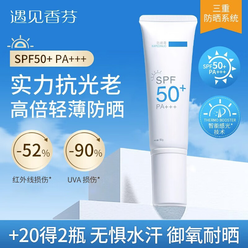 遇见香芬防晒霜女SPF50+PA+++面部防油皮混合皮清爽不油腻学生防晒乳 【物化结合】防晒霜50g