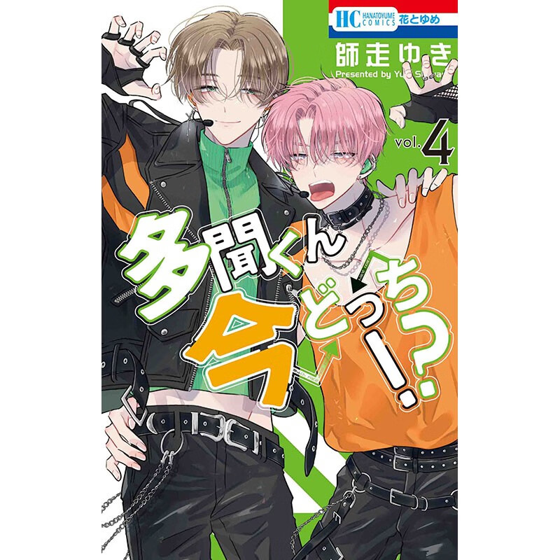 预售 日文原版 多聞くん今どっち 4 现在多闻君是哪一面 4 白泉社 師走ゆき 趣味漫画书籍