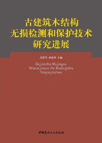 古建筑木结构无损检测和保护技术研究进展 段新芳 黄荣凤