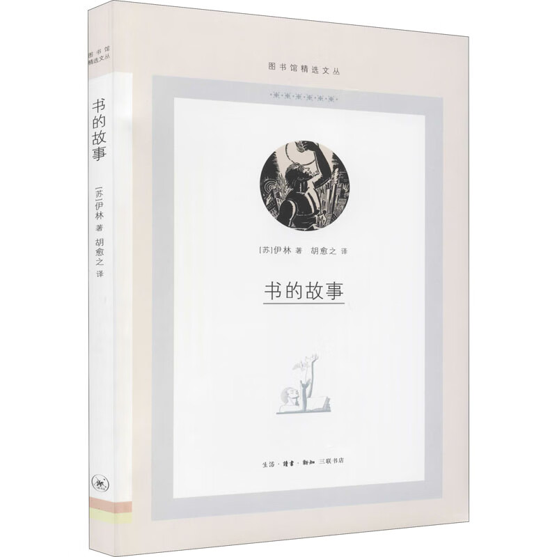 书的故事 (苏)伊林 胡俞之 译 书籍
