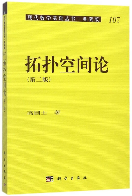 拓扑空间论(典藏版第2版)/现代数学基础丛书