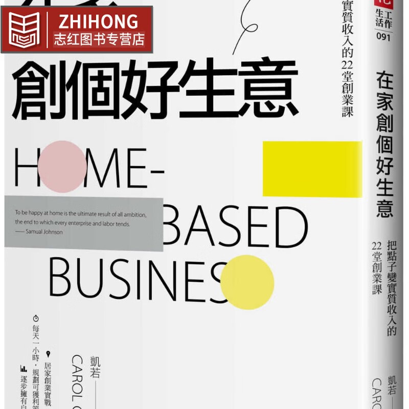 预售 凯若 Carol Chen 在家创个好生意：把点子变实质收入的22堂创业课 天下文化