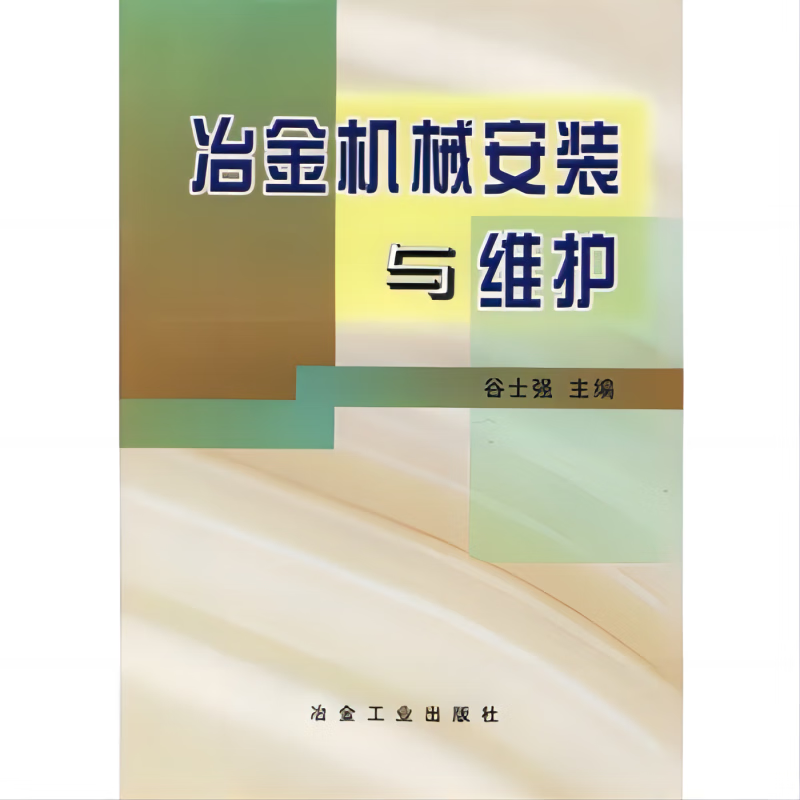 冶金机械安装与维护