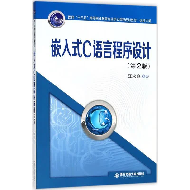 嵌入式C语言程序设计