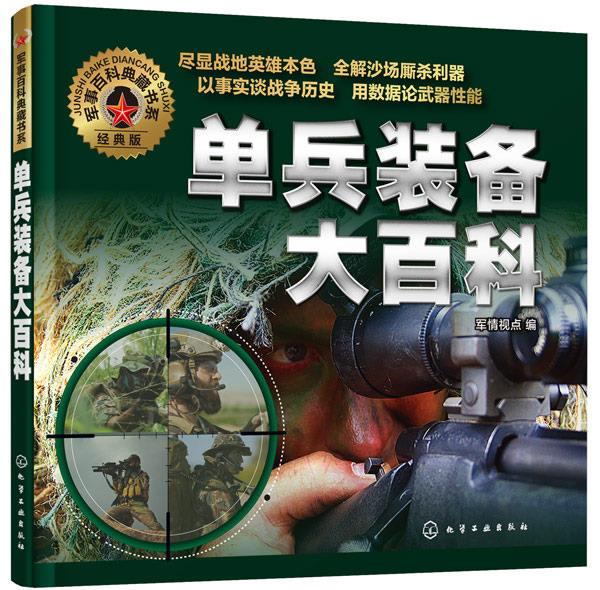 军事百科典藏书系单兵装备大百科