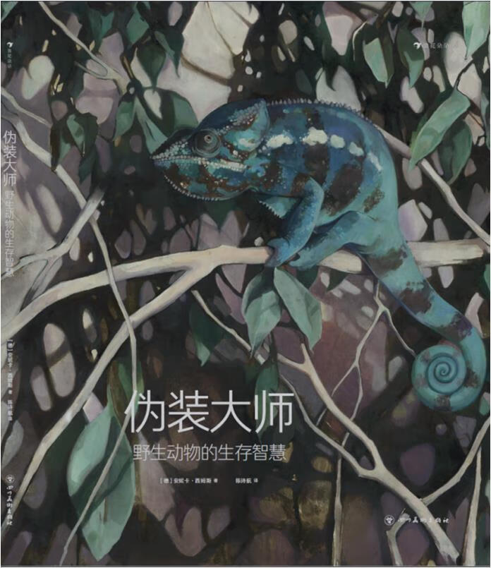 伪装大师:野生动物的生存智慧安妮卡·西姆斯四川社