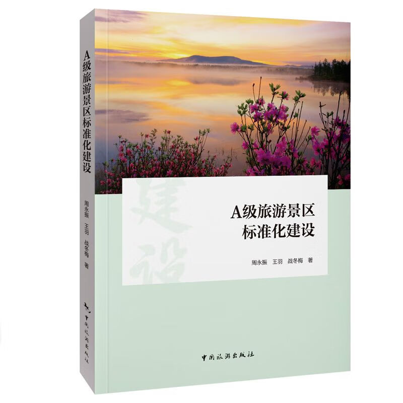 A 级旅游景区标准化建设 中国旅游出版社