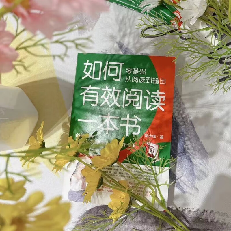 如何有效阅读一本书，零基础从阅读到输出，会读才会写，一本书让你成为阅读达人，写作高手