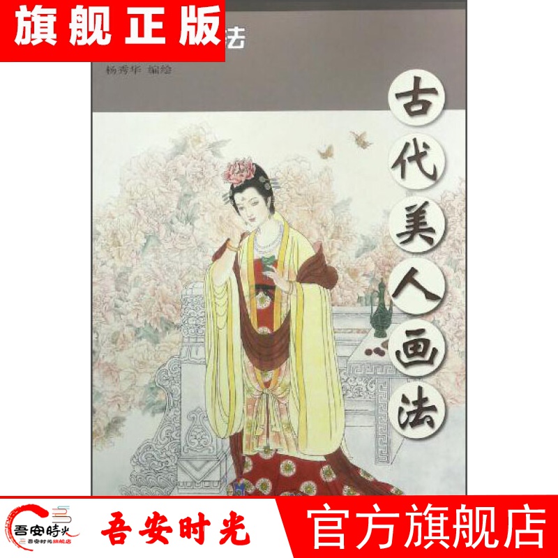 【官方旗舰店】古代美人画法/中国画技法