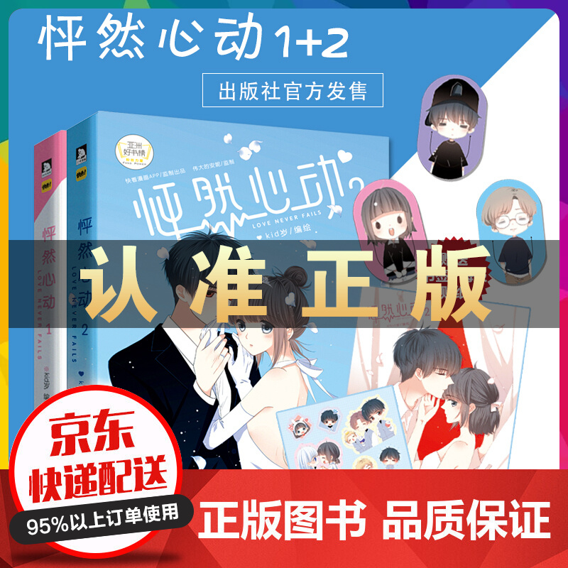 怦然心动漫画1+2套装全2册【赠送贴纸+海报+书签】kid岁快看漫画 青春文学动漫书籍
