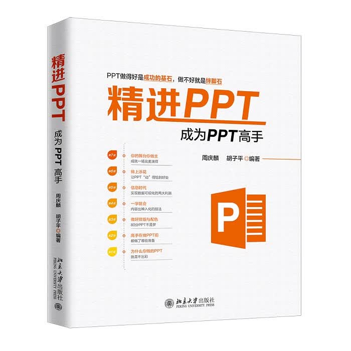 精进PPT 成为PPT高手 周庆麟胡子平编著 文字编辑文档制作成果展示计划汇报总结 office电脑办公软件书籍 北京大学出版社