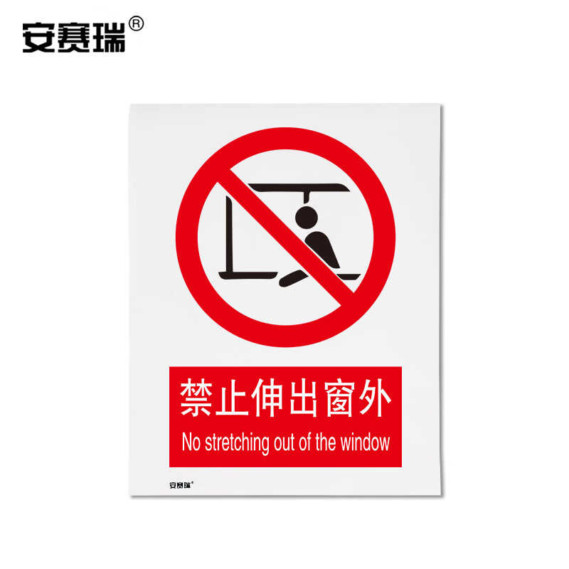 安赛瑞 禁止类安全标识牌 安全提示标识 不干胶 400x500mm 禁止伸出
