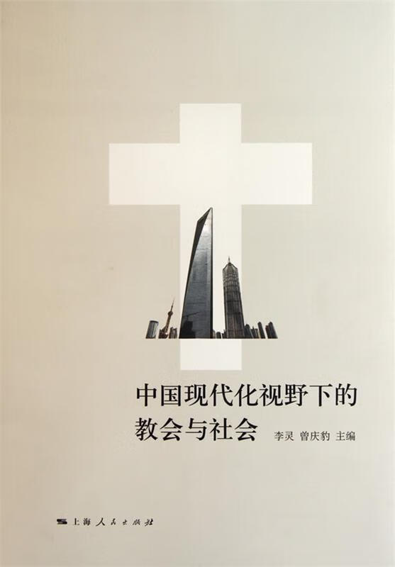 中国现代化视野下的教会与社会